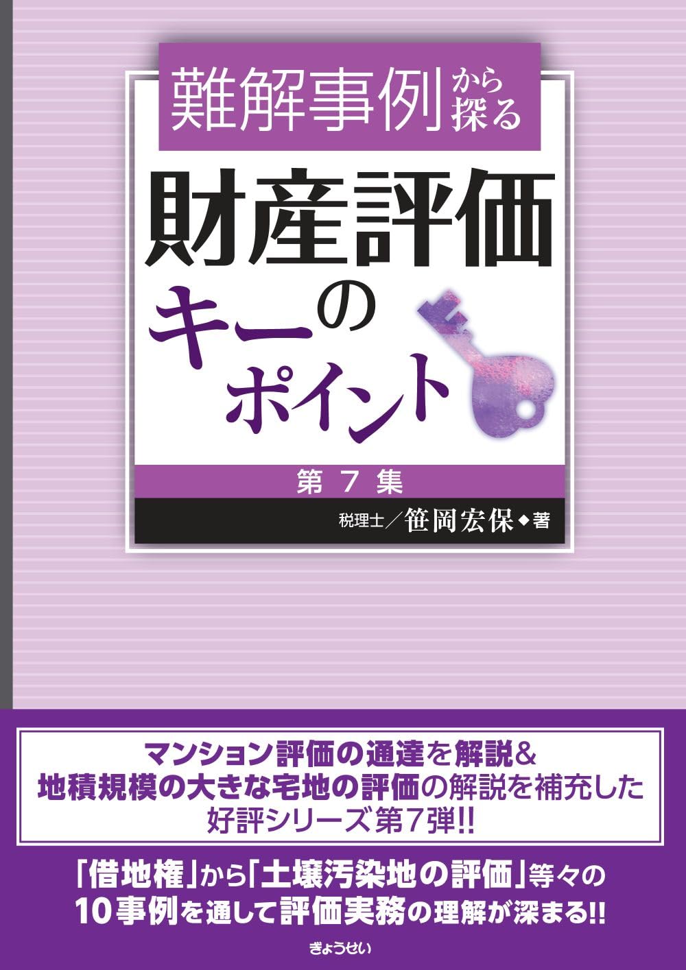 難解事例から探る 財産評価のキーポイント 第7集 | 笹岡 宏保 |本